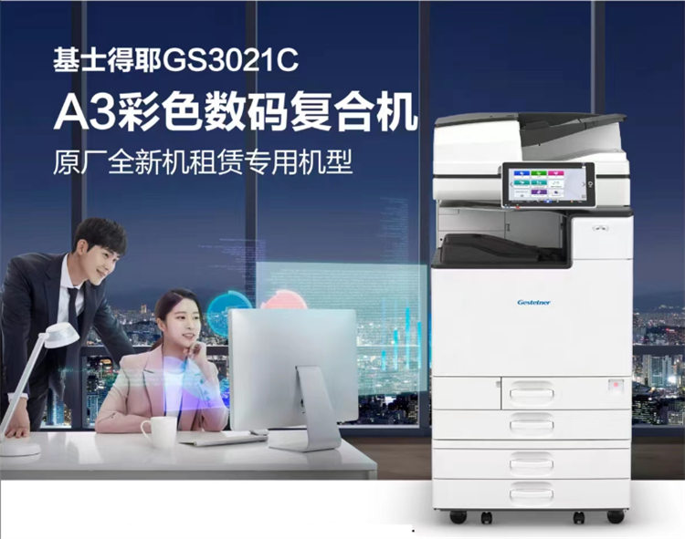 基士得耶GS3021C A3彩色數(shù)碼復(fù)印機(jī)租賃